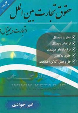 حقوق تجارت بین‌الملل (تجارت دیجیتال)