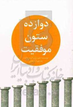 دوازده ستون موفقیت