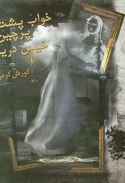 خواب پشت پرچین خیس دریا