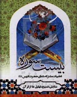 ارتباط با خدا "بانضمام 20 سوره از قرآن کریم"