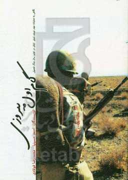 گام اول پیروزی: نگاهی به عملیات‌های مهم نیروی زمینی ارتش در اولین سال جنگ تحمیلی