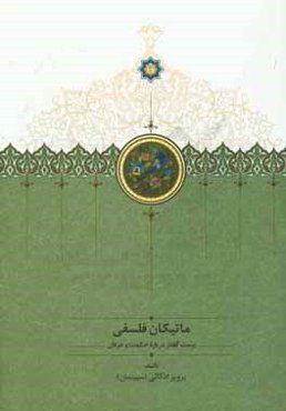 ماتیکان فلسفی: بیست گفتار درباره حکمت و عرفان