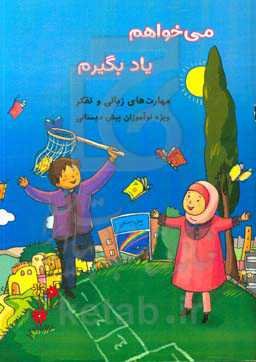 می‌خواهم یاد بگیرم: مهارت‌های زبانی و تفکر ویژه نوآموزان دوره پیش‌دبستانی