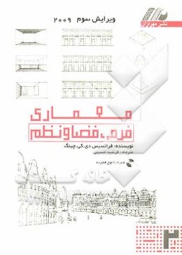 معماری: فرم، فضا، نظم