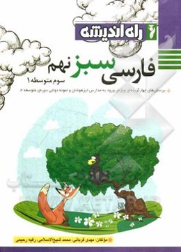 فارسی سبز نهم (سوم متوسطه 1)