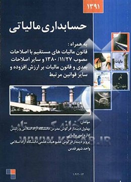 حسابداری مالیاتی به همراه: قانون مالیاتهای مستقیم، قانون مالیات بر ارزش افزوده و سایر قوانین مرتبط