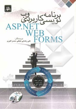 برنامه‌نویسی کاربردی وب = ASP.NET web forms