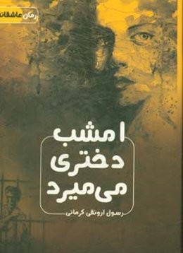 امشب دختری می‌میرد