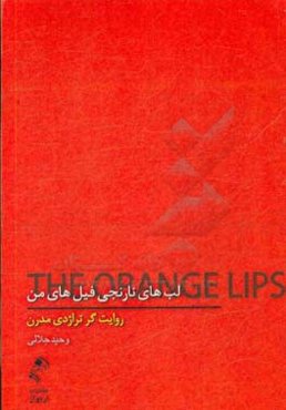 مجموعه داستان لب‌های نارنجی فیل‌های من