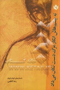 ته چشم‌هاش انگار مرگ دست تکان می‌داد و دو داستان دیگر