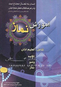آموزش نماز، شامل: تعلیم اذان، اقامه، وضو، نماز