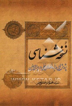 نسخه‌شناسی: پژوهشهایی درباره نسخه‌های خطی در ایران و جهان