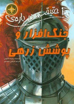 جنگ‌افزار و پوشش زرهی