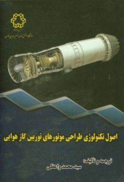 اصول تکنولوژی طراحی موتورهای توربین گاز هوائی