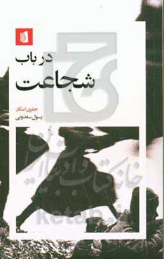 در باب شجاعت