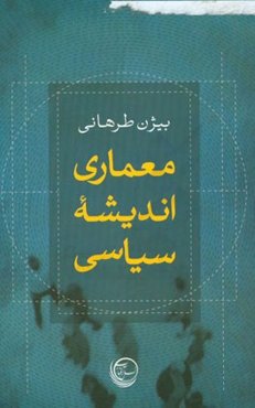 معماری اندیشه سیاسی = Political philosophy