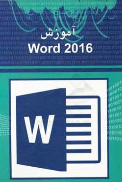 آموزش Word 2016