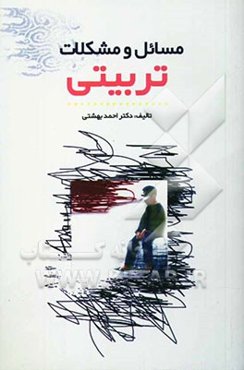 مسائل و مشکلات تربیتی