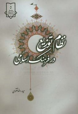 نظام توزیع در فرهنگ اسلامی