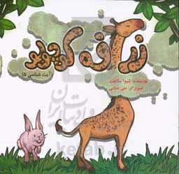 زرافه کوچولو