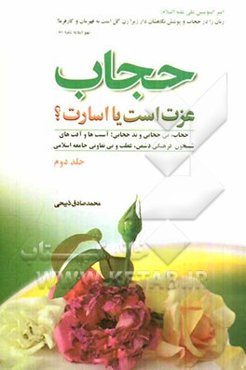 حجاب عزت است یا اسارت؟! حجاب، بی‌حجابی و بدحجابی آسیب‌ها و آفت‌های شبیخون فرهنگی دشمن غفلت و بی‌تفاوتی جامعه اسلامی