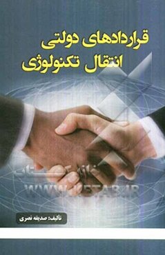 قراردادهای دولتی انتقال تکنولوژی