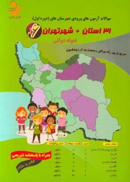 مجموعه آزمون‌های نمونه دولتی پایه ششم ابتدایی: 31 استان + شهر تهران