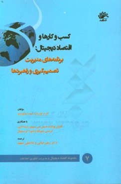 کسب و کارها و اقتصاد دیجیتال: برنامه‌های مدیریت تصمیم‌گیری و راهبردها