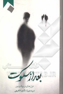 بعد از سکوت: غزل‌های نزدیک و دور