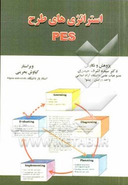 استراتژی‌های طرح PES
