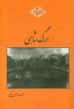 ارگ شاهی