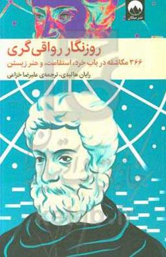 روزنگار رواقی‌گری: 366 مکاشفه در باب خرد، استقامت و هنر زیستن