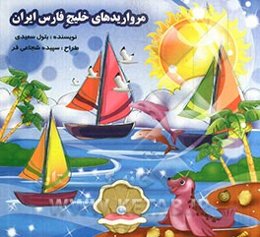 مرواریدهای خلیج فارس ایران