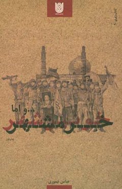 ... و اما خرمشهر