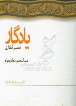 یادگار: تفسیر گفتاری: بقره، 286 - 215