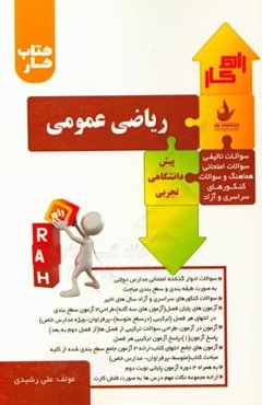 ریاضی عمومی (پیش‌دانشگاهی تجربی) شامل: سوالات تالیف سوالات امتحانی هماهنگ و سوالات کنکورهای سراسری و آزاد