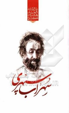 گزیده برترین اشعار سهراب سپهری