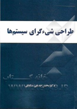 طراحی شی‌گرای سیستمها