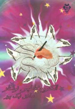 الکترومغناطیس نوشتار