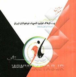 اولین المپیاد ریاضی نوجوانان ایران (رقابت‌های ریاضی)