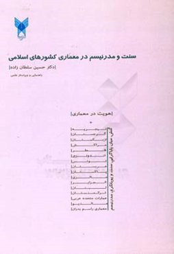 سنت و مدرنیسم در معماری کشورهای اسلامی: کنش،‌ میان پایاگرایی سنت و پویانگری مدرنیسم