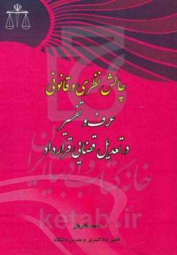 چالش نظری و قانونی عرف و تفسیر در تعدیل قضایی قرارداد