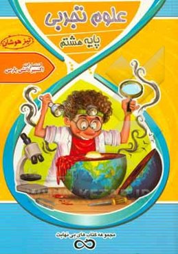 علوم تجربی پایه‌ی هشتم دوره‌ی اول متوسطه