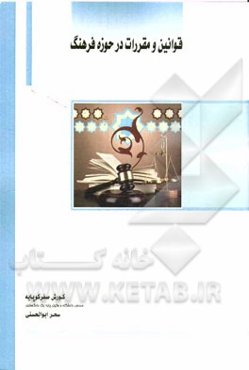 قوانین و مقررات در حوزه فرهنگ