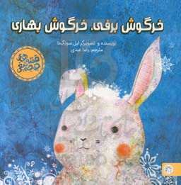 خرگوش برفی، خرگوش بهاری (تصویرخوانی و بلندخوانی برای کودکان سه تا هفت سال)