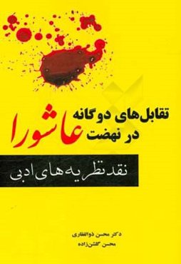 تقابل‌های دوگانه در نهضت عاشورا (نقد نظریه‌های ادبی)