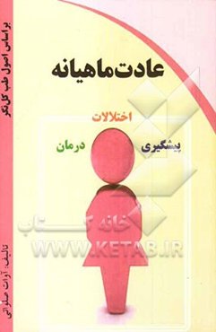 عادت ماهیانه