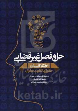 حل و فصل غیرقضایی اختلافات حقوق مالکیت فکری