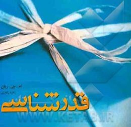 قدرشناسی: چه‌طور در همه روزهای زندگی شادی بدهید و دریافت کنید