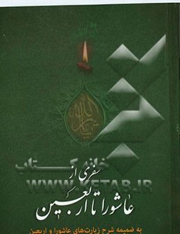 سفری از عاشورا تا اربعین: به ضمیمه شرح زیارت‌های عاشورا و اربعین